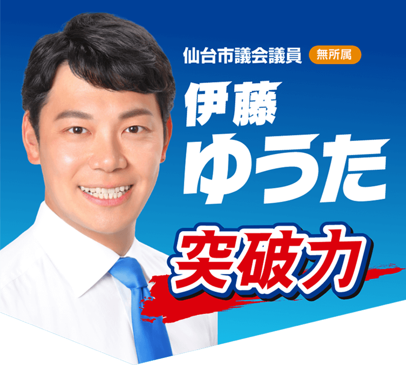 仙台市議会議員伊藤ゆうた